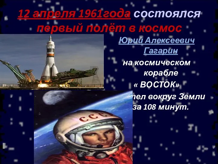 12 апреля 1961года состоялся первый полёт в космос Юрий Алексеевич
