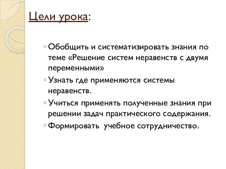 Цели урока: Обобщить и систематизировать знания по теме «Решение систем неравенств с двумя