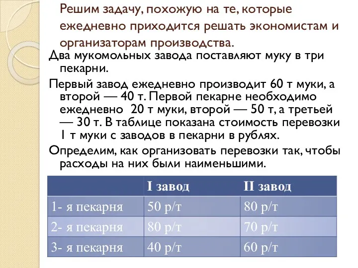 Решим задачу, похожую на те, которые ежедневно приходится решать экономистам и организаторам производства.