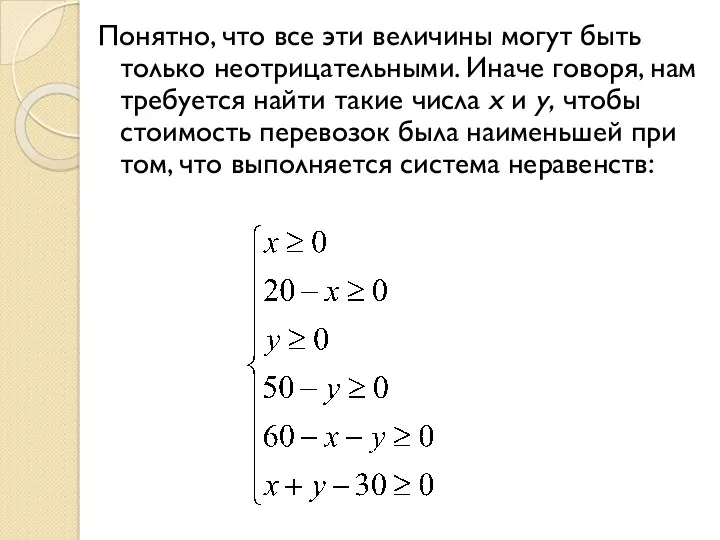 Понятно, что все эти величины могут быть только неотрицательными. Иначе говоря, нам требуется