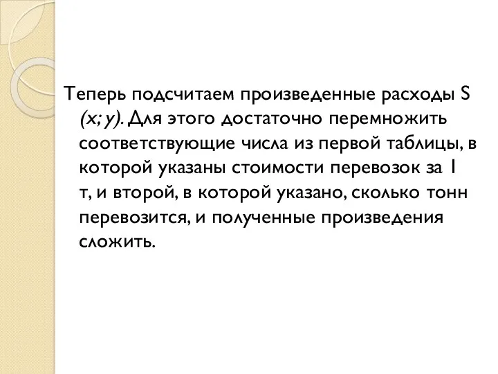 Теперь подсчитаем произведенные расходы S (х; у). Для этого достаточно перемножить соответствующие числа