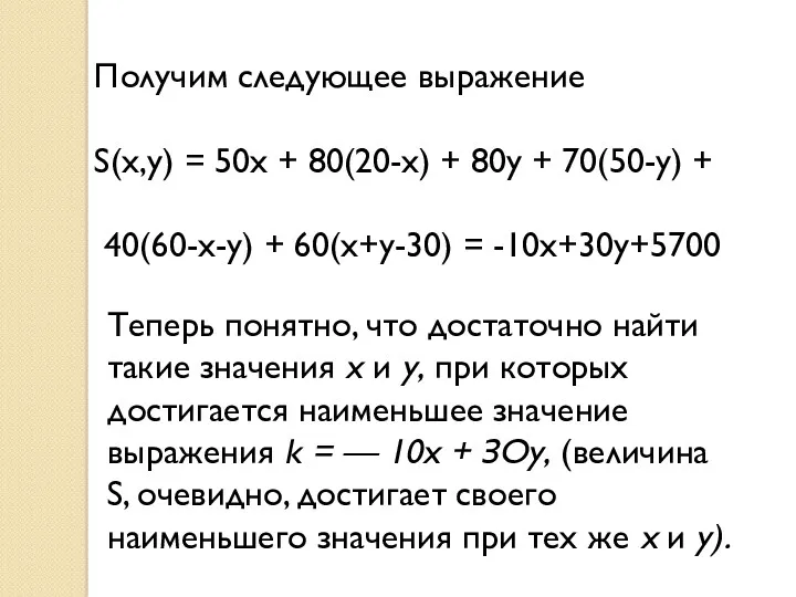 Теперь понятно, что достаточно найти такие значения х и у, при которых достигается