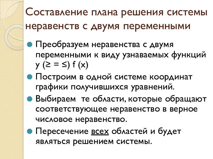 Составление плана решения системы неравенств с двумя переменными Преобразуем неравенства с двумя переменными