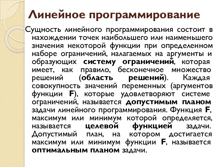 Сущность линейного программирования состоит в нахождении точек наибольшего или наименьшего значения некоторой функции