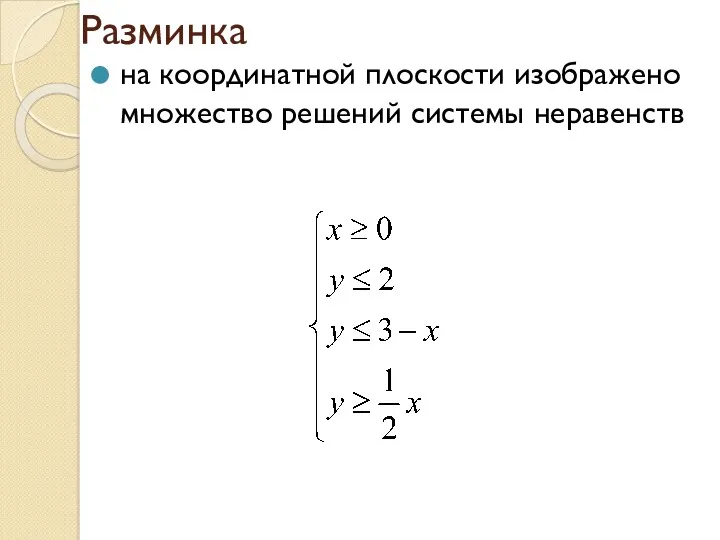 Разминка на координатной плоскости изображено множество решений системы неравенств