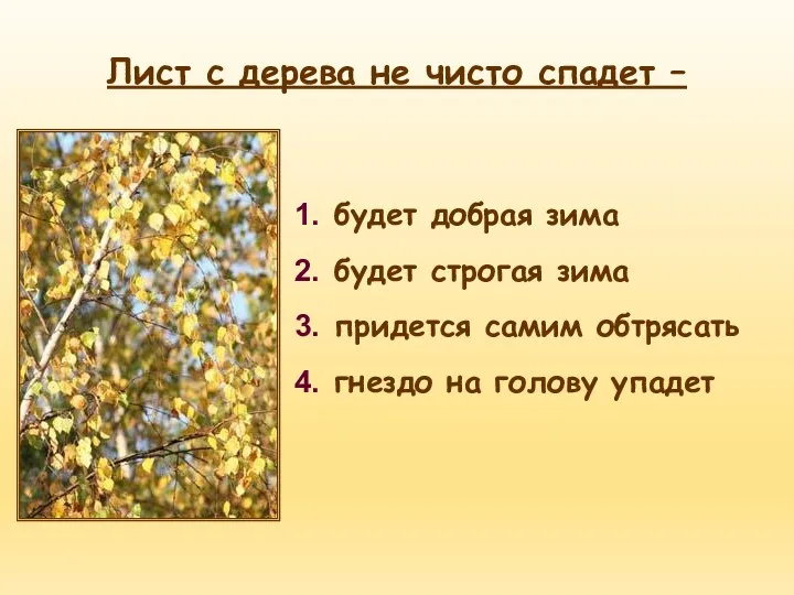 будет добрая зима будет строгая зима придется самим обтрясать гнездо на голову упадет