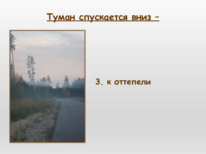 3. к оттепели Туман спускается вниз –