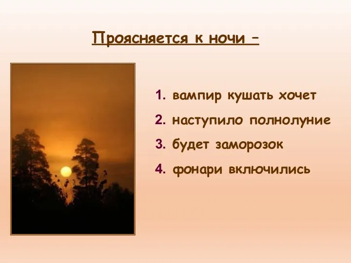 вампир кушать хочет наступило полнолуние будет заморозок фонари включились Проясняется к ночи –