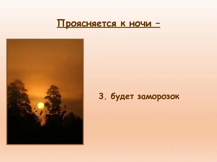 3. будет заморозок Проясняется к ночи –