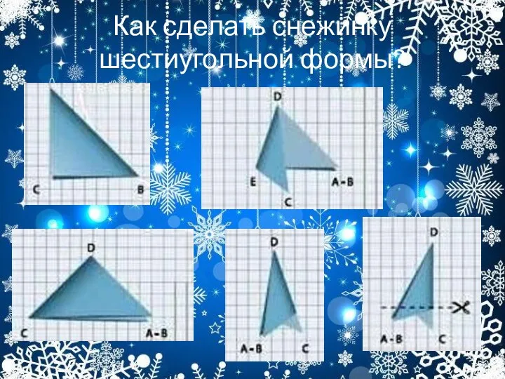 Как сделать снежинку шестиугольной формы?