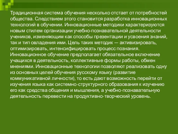 Традиционная система обучения несколько отстает от потребностей общества. Следствием этого