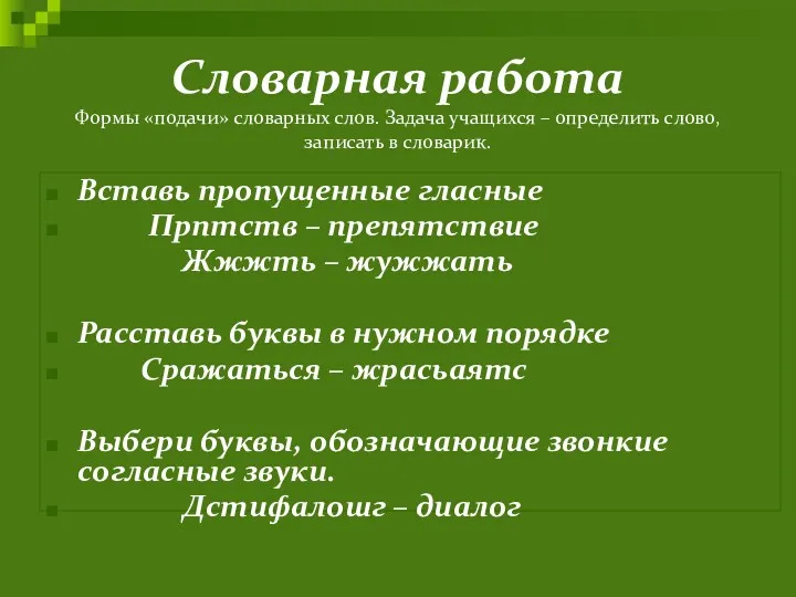 Словарная работа Формы «подачи» словарных слов. Задача учащихся – определить