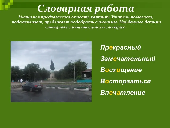 Словарная работа Учащимся предлагается описать картину. Учитель помогает, подсказывает, предлагает