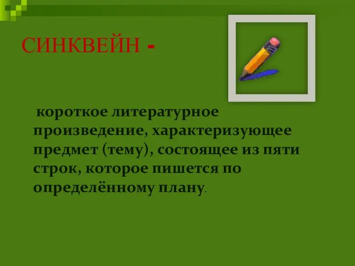 СИНКВЕЙН - короткое литературное произведение, характеризующее предмет (тему), состоящее из