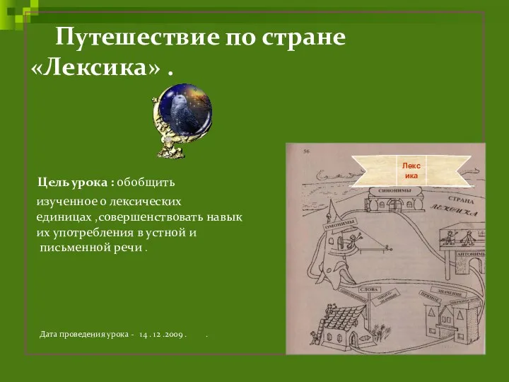 Путешествие по стране «Лексика» . Цель урока : обобщить изученное