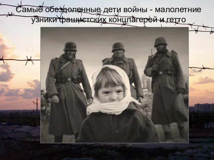 Самые обездоленные дети войны - малолетние узники фашистских концлагерей и гетто