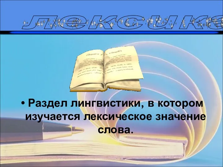 лексика Раздел лингвистики, в котором изучается лексическое значение слова.