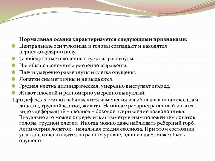 Нормальная осанка характеризуется следующими признаками: Центральные оси туловища и головы