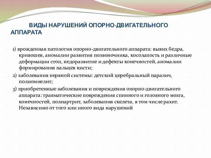 ВИДЫ НАРУШЕНИЙ ОПОРНО-ДВИГАТЕЛЬНОГО АППАРАТА 1) врожденная патология опорно-двигательного аппарата: вывих