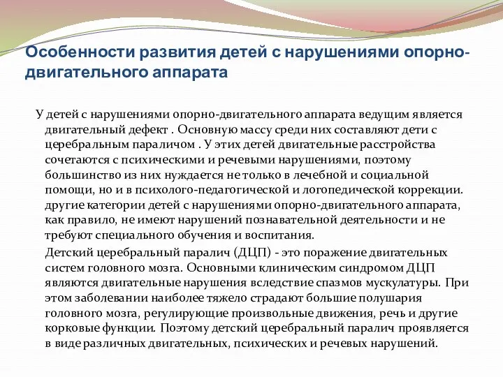 Особенности развития детей с нарушениями опорно-двигательного аппарата У детей с