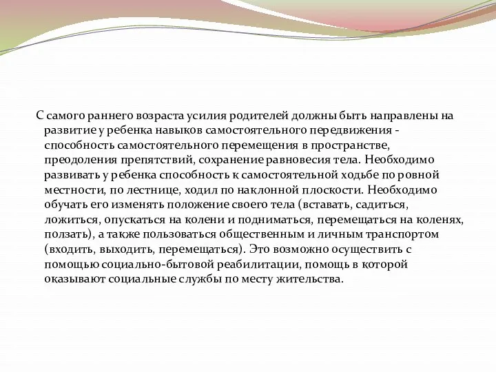 С самого раннего возраста усилия родителей должны быть направлены на