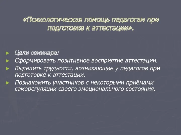 «Психологическая помощь педагогам при подготовке к аттестации». Цели семинара: Сформировать