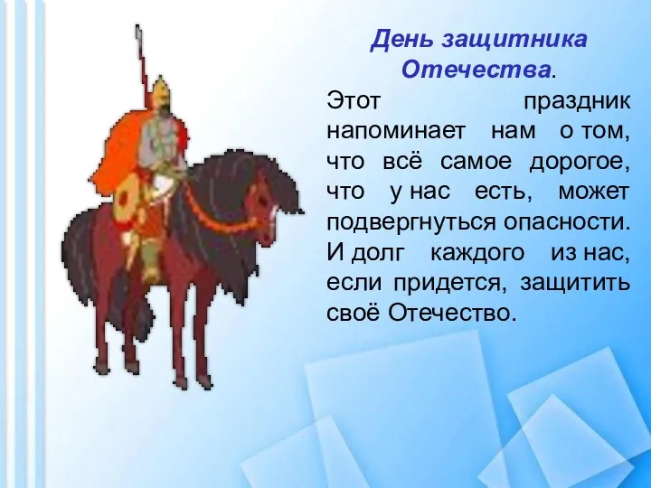 День защитника Отечества. Этот праздник напоминает нам о том, что всё самое дорогое,