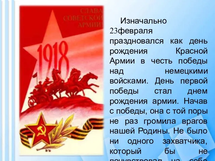 Изначально 23февраля праздновался как день рождения Красной Армии в честь победы над немецкими
