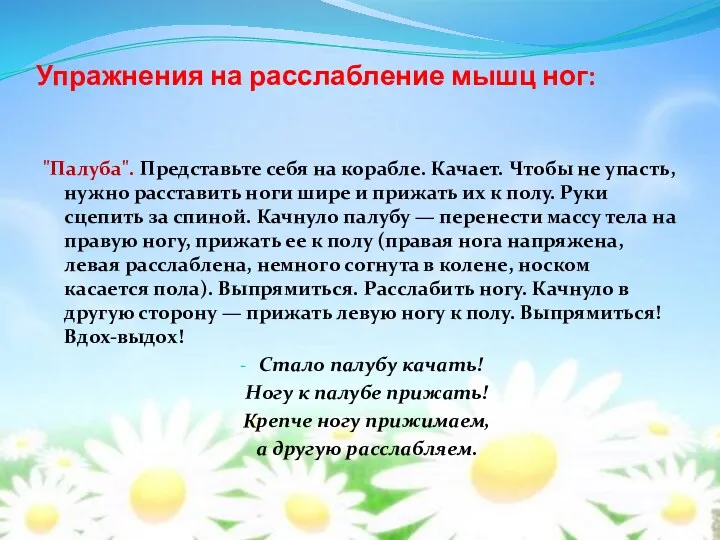 Упражнения на расслабление мышц ног: "Палуба". Представьте себя на корабле.