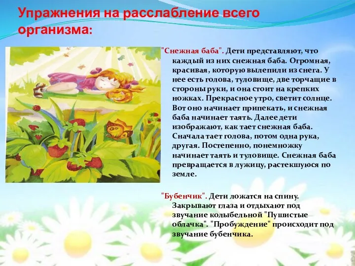 Упражнения на расслабление всего организма: "Снежная баба". Дети представляют, что