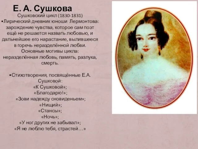 Е. А. Сушкова Сушковский цикл (1830-1831) •Лирический дневник юноши Лермонтова: