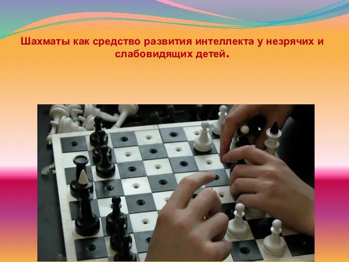 Шахматы как средство развития интеллекта у незрячих и слабовидящих детей.