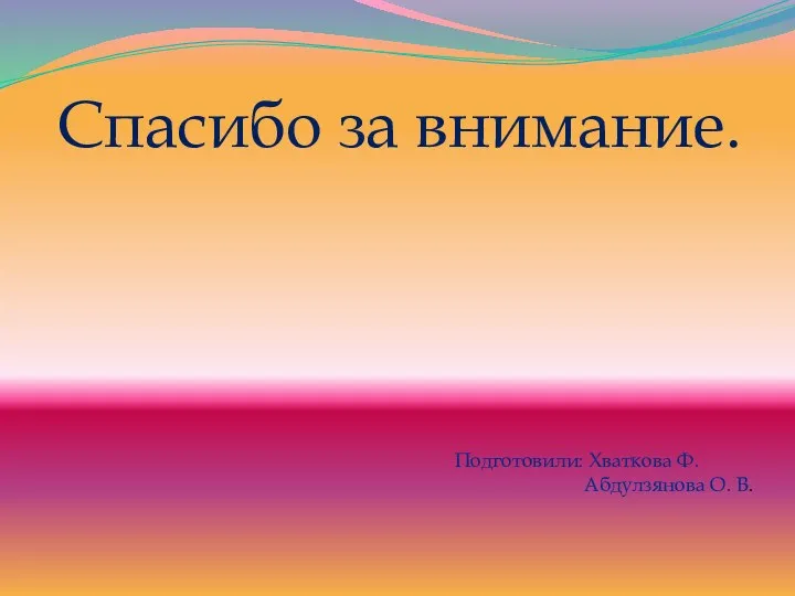 Спасибо за внимание. Подготовили: Хваткова Ф. Абдулзянова О. В.