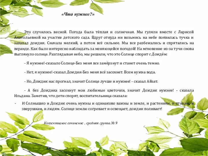 «Что нужнее?» Это случилось весной. Погода была тёплая и солнечная.