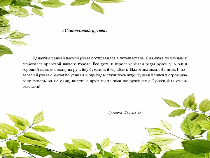 «Счастливый ручеёк» Однажды ранней весной ручеёк отправился в путешествие. Он
