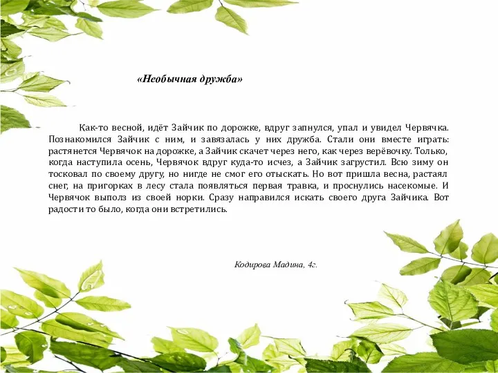 «Необычная дружба» Как-то весной, идёт Зайчик по дорожке, вдруг запнулся,