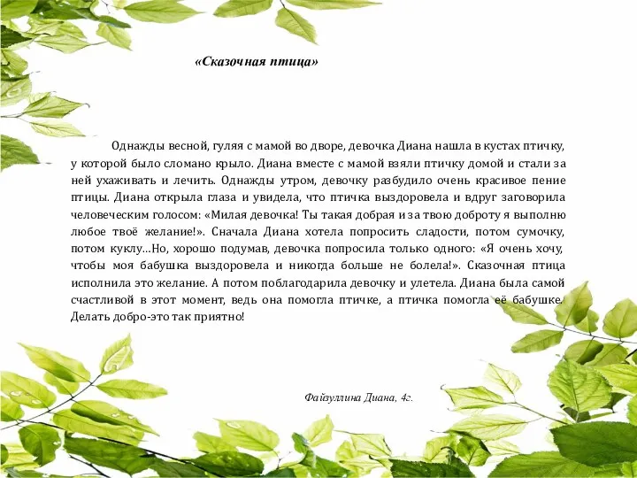 «Сказочная птица» Однажды весной, гуляя с мамой во дворе, девочка