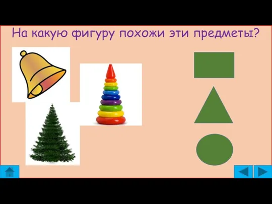 На какую фигуру похожи эти предметы?