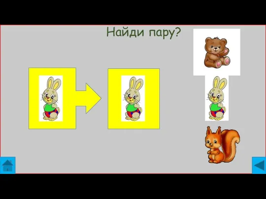 Найди пару?