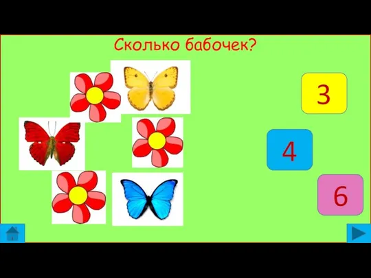 Сколько бабочек? 3 4 6