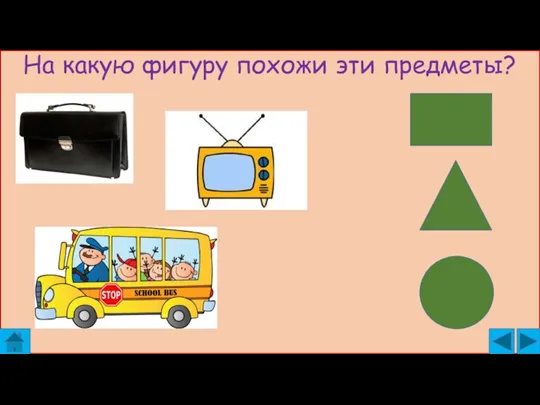 На какую фигуру похожи эти предметы?