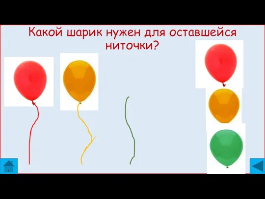 Какой шарик нужен для оставшейся ниточки?