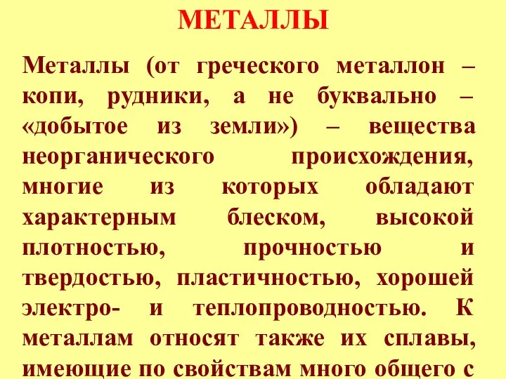МЕТАЛЛЫ Металлы (от греческого металлон – копи, рудники, а не буквально – «добытое