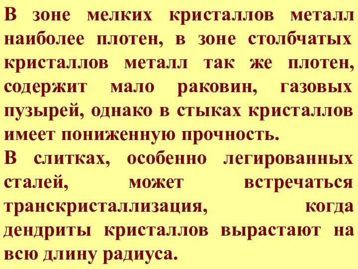 В зоне мелких кристаллов металл наиболее плотен, в зоне столбчатых