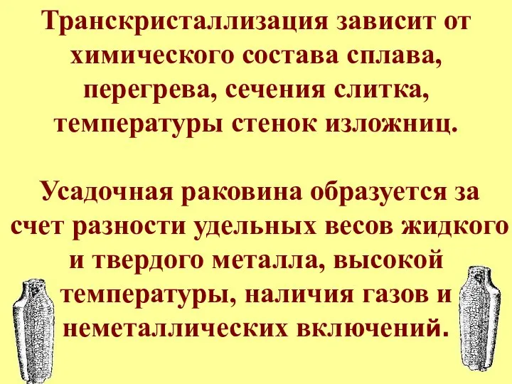 Транскристаллизация зависит от химического состава сплава, перегрева, сечения слитка, температуры