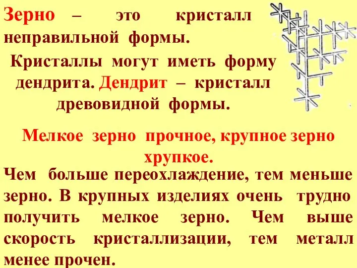 Чем больше переохлаждение, тем меньше зерно. В крупных изделиях очень