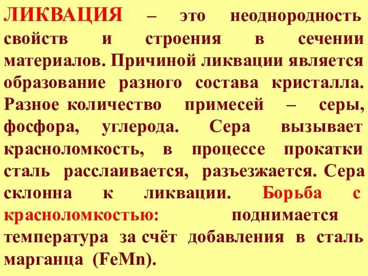 ЛИКВАЦИЯ – это неоднородность свойств и строения в сечении материалов.