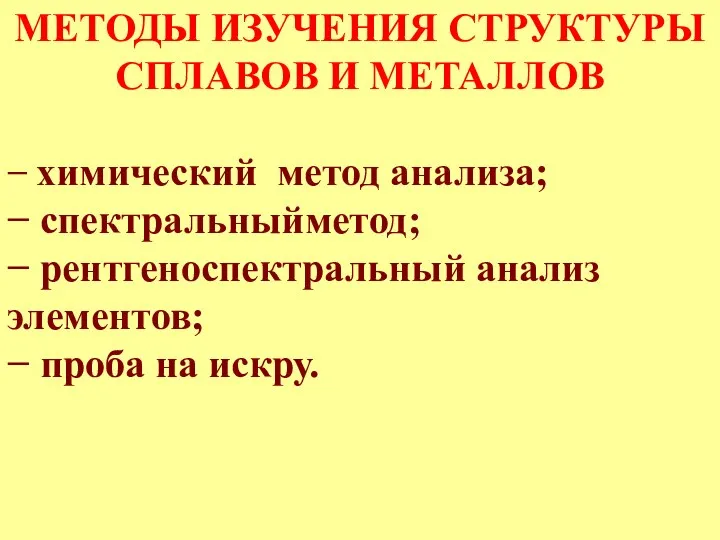 МЕТОДЫ ИЗУЧЕНИЯ СТРУКТУРЫ СПЛАВОВ И МЕТАЛЛОВ − химический метод анализа;