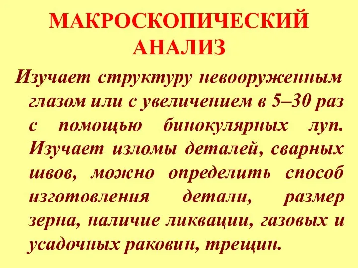 МАКРОСКОПИЧЕСКИЙ АНАЛИЗ Изучает структуру невооруженным глазом или с увеличением в