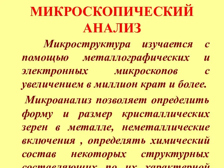 МИКРОСКОПИЧЕСКИЙ АНАЛИЗ Микроструктура изучается с помощью металлографических и электронных микроскопов